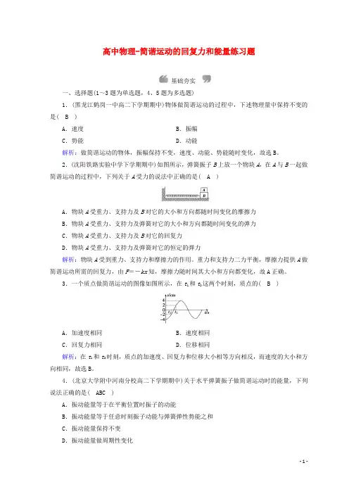 高中物理-简谐运动的回复力和能量练习题
