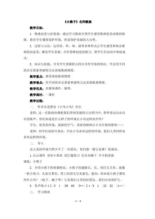 人音版小学一年级音乐下册《小燕子》名师教案