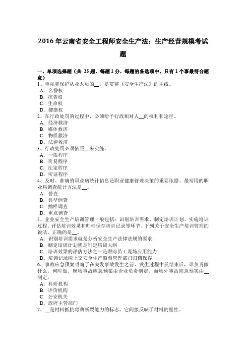 2016年云南省安全工程师安全生产法：生产经营规模考试题