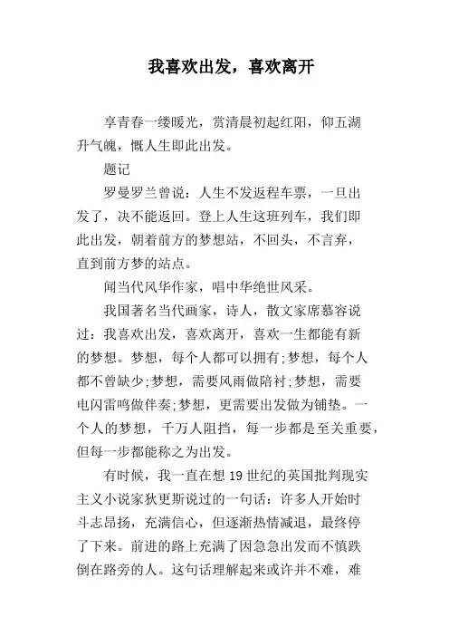 我喜欢出发,喜欢离开