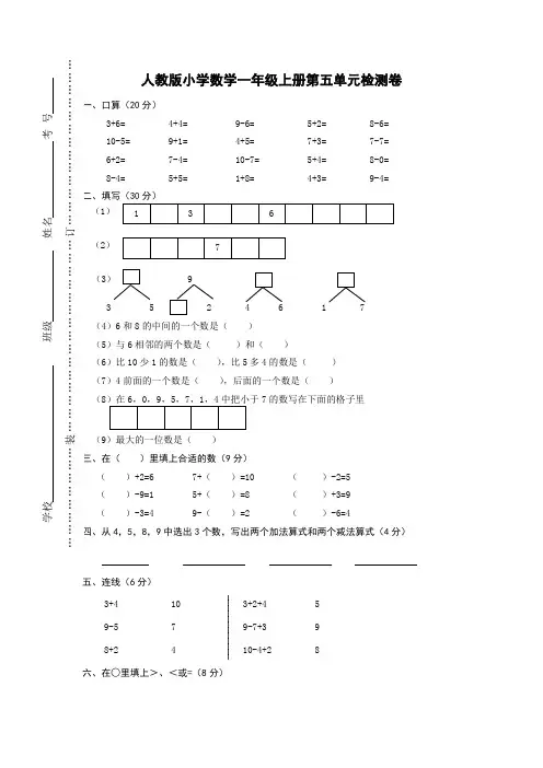 人教版一年级上册数学第五单元《6-10的认识和加减法》试卷1 