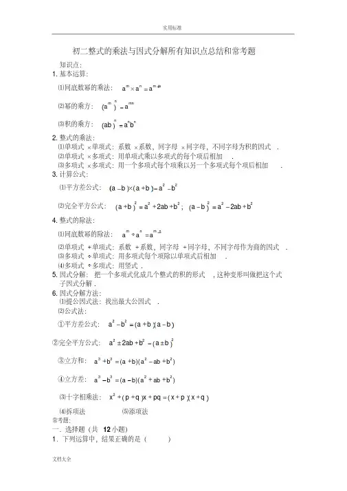 初二整式地乘法与因式分解所有知识点总结材料和常考题提高难题压轴题练习(含问题详解解析汇报)