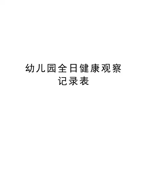 幼儿园全日健康观察记录表上课讲义