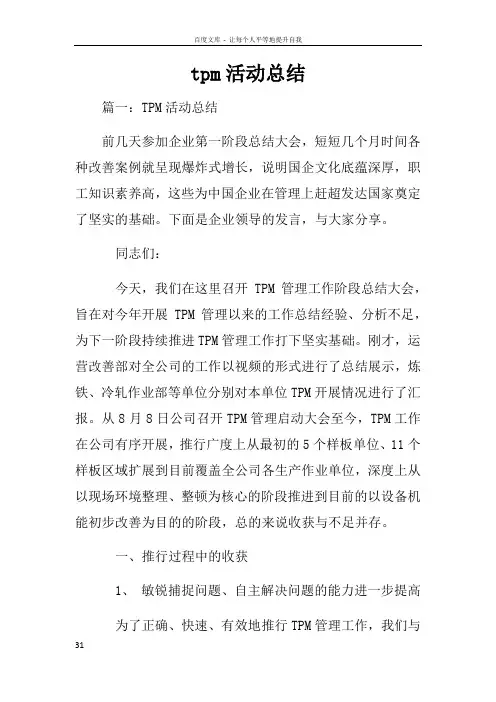 tpm活动总结