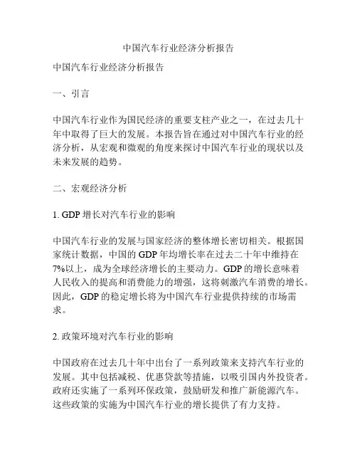 中国汽车行业经济分析报告