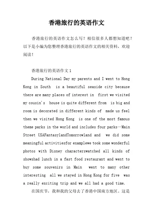 香港旅行的英语作文