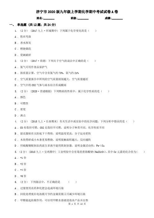 济宁市2020版九年级上学期化学期中考试试卷A卷(模拟)