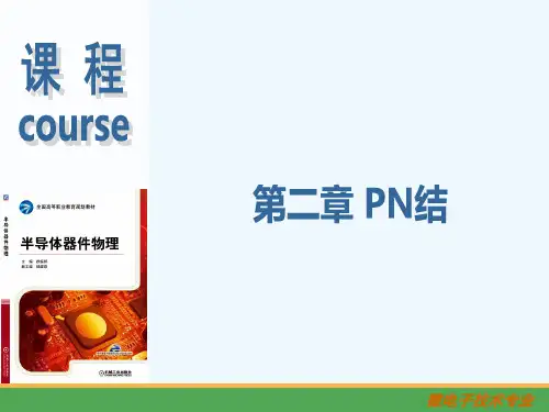半导体器件物理(第二章-PN结)