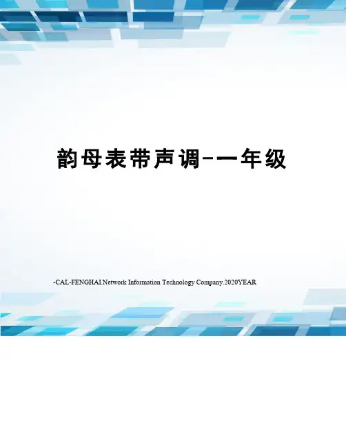 韵母表带声调-一年级