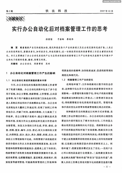 实行办公自动化后对档案管理工作的思考