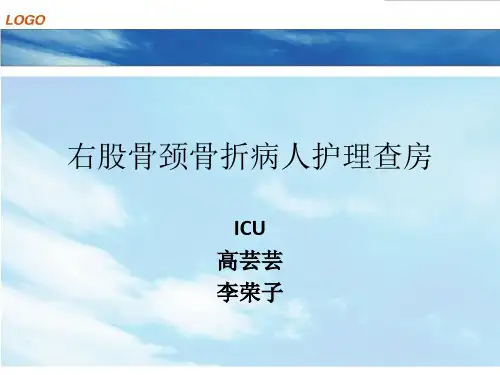 医学-右股骨颈骨折病人