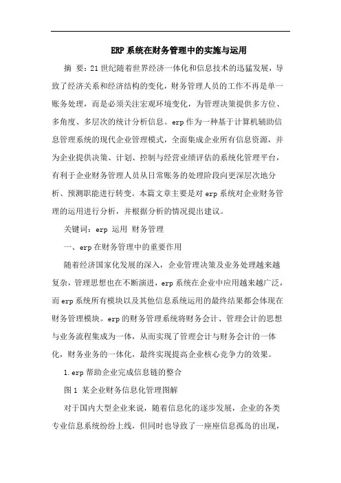 ERP系统在财务管理中实施运用论文