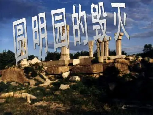 人教版五年级上册——《圆明园的毁灭》课件