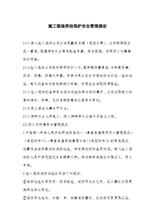 施工现场劳动保护安全管理规定.docx