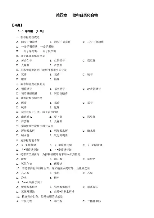 第4章糖和苷类化合物习题2017