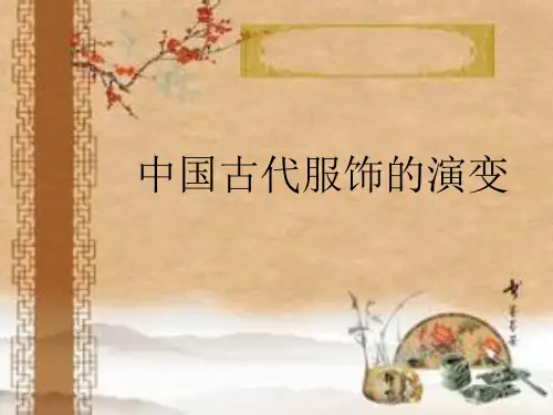 中国古代服饰的演变精品PPT课件