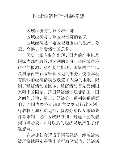 区域经济运行机制模型