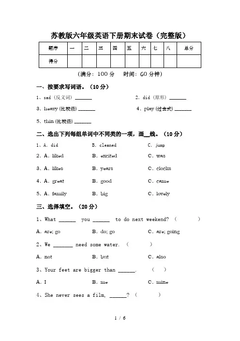 苏教版六年级英语下册期末试卷(完整版)
