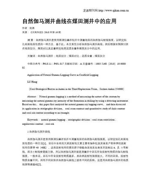 自然伽马测井曲线在煤田测井中的应用