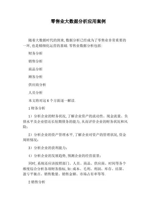 零售业大数据分析应用案例