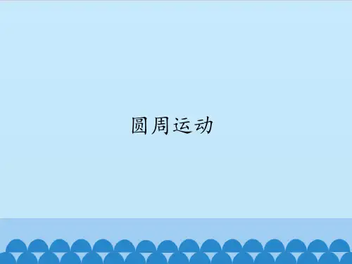 初中物理 圆周运动