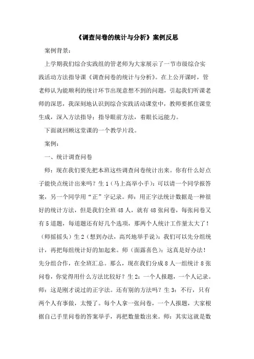 《调查问卷的统计与分析》案例反思