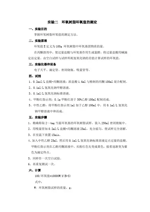 环氧树脂环氧值的测定