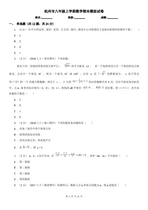 杭州市八年级上学期数学期末模拟试卷
