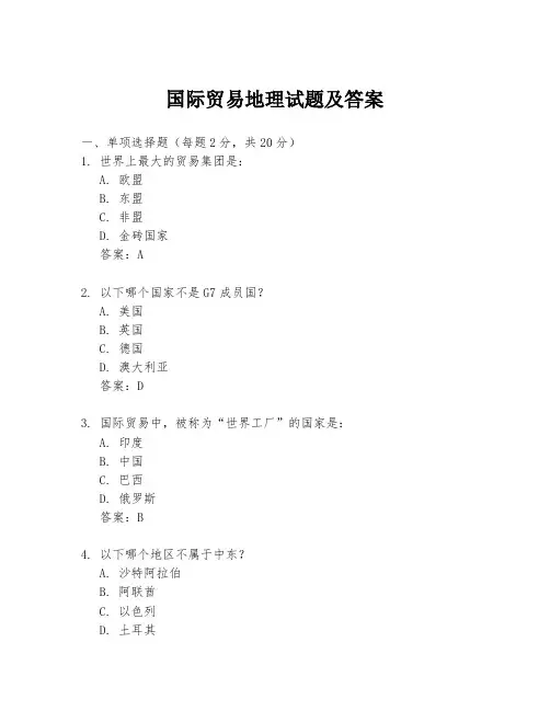 国际贸易地理试题及答案