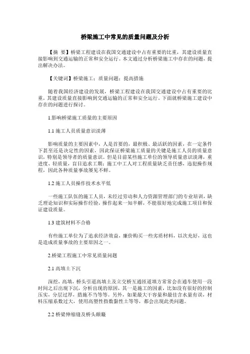 桥梁施工中常见的质量问题及分析