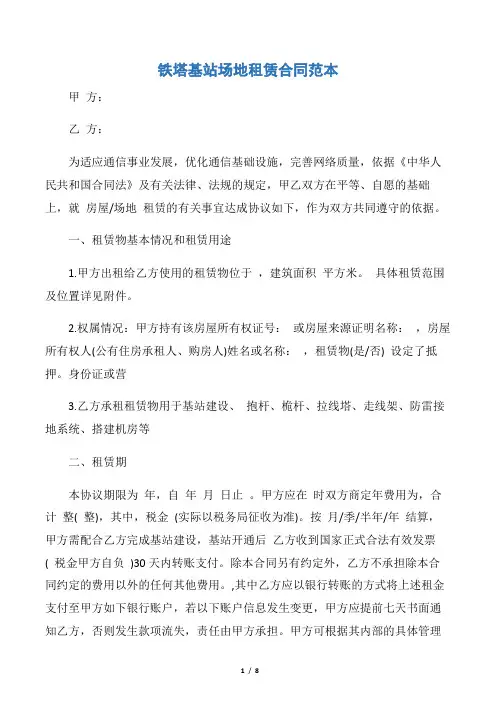 【租赁合同】铁塔基站场地租赁合同范本