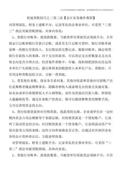快速查账技巧之三查三法【会计实务操作教程】