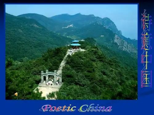 诗意中国