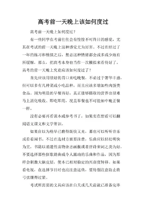 高考前一天晚上该如何度过
