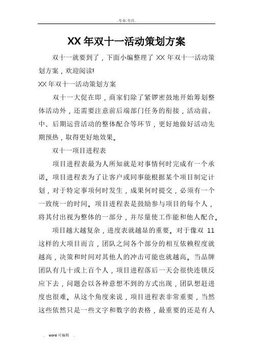 某年双十一活动策划实施计划方案