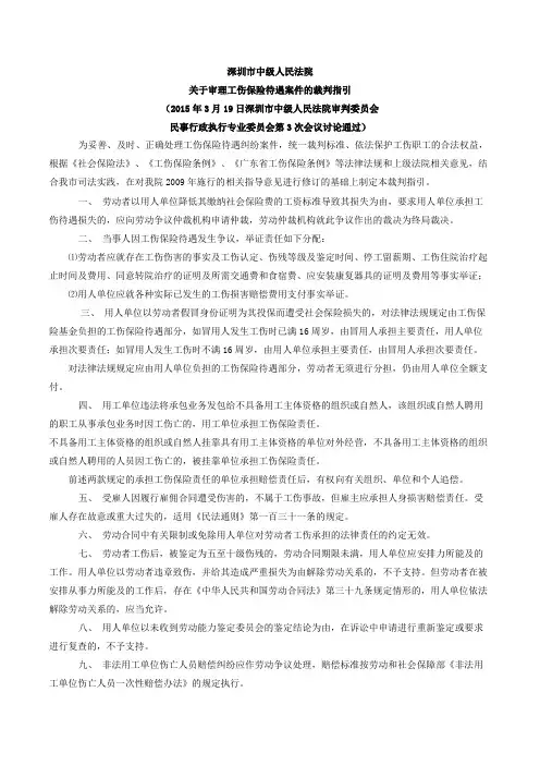 深圳市中级人民法院关于审理工伤保险待遇案件的裁判指引