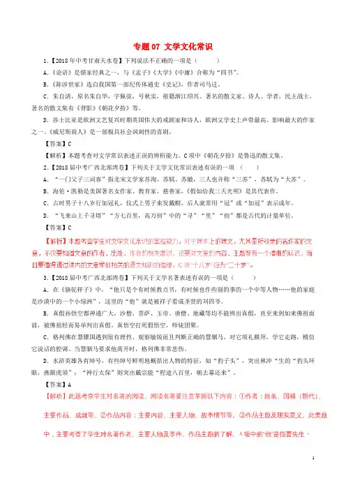 2020最新中考语文试题分项版解析汇编(第04期)专题07 文学文化常识(含解析)