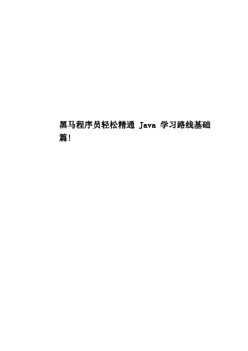 黑马程序员轻松精通Java学习路线基础篇!