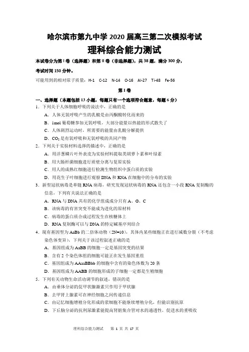 黑龙江省哈尔滨市第九中学2020届高三第二次模拟考试理科综合试题(Word)