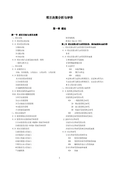 项目决策分析与评价-推荐下载