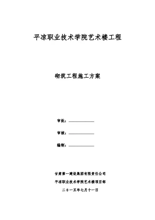 平凉职业技术学院艺术楼砌筑方案资料