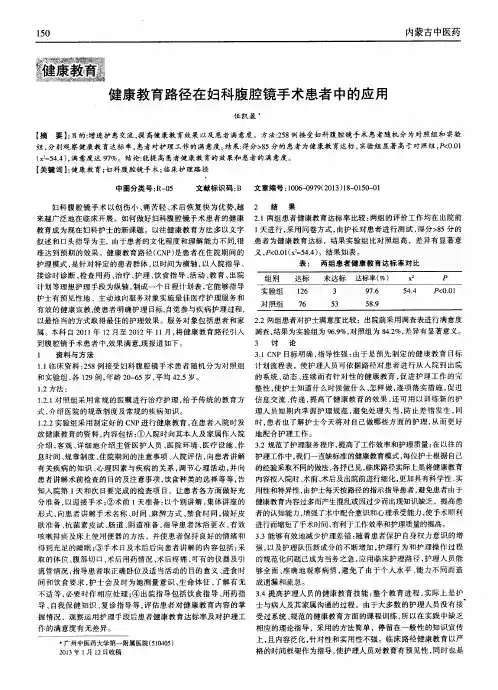 健康教育路径在妇科腹腔镜手术患者中的应用