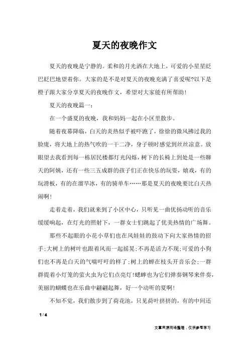 夏天的夜晚作文_描写作文
