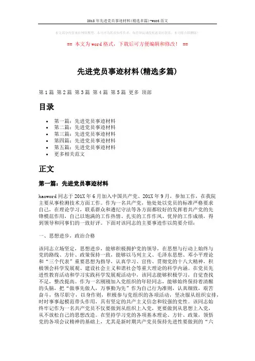 2018年先进党员事迹材料(精选多篇)-word范文 (9页)