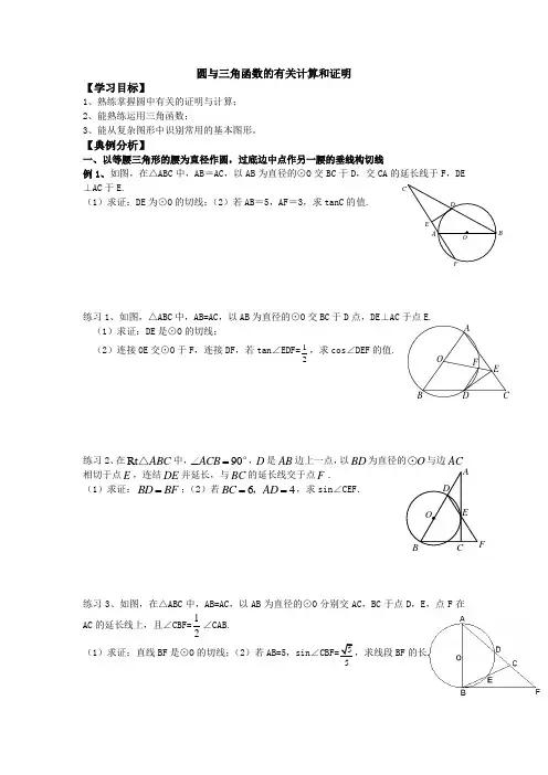 中考数学复习：九年级圆与三角函数