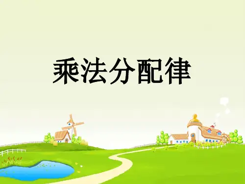 新人教版小学数学《乘法分配律》PPT优秀课件3
