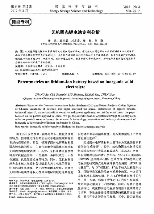 无机固态锂电池专利分析
