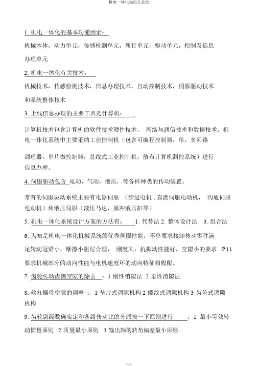 机电一体化知识点总结