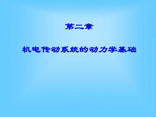 机电传动第二章