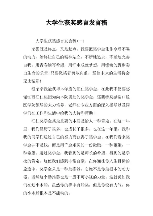 大学生获奖感言发言稿